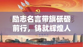 勵志名言帶旗砥礪前行，鑄就輝煌人生