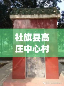 社旗縣高莊中心村拆遷進(jìn)展更新，最新消息揭秘拆遷動(dòng)態(tài)