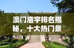 澳門(mén)廟宇排名揭秘，十大熱門(mén)景點(diǎn)不容錯(cuò)過(guò)