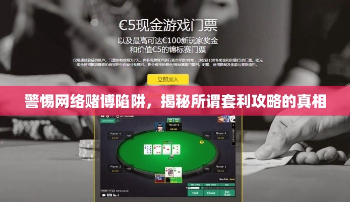 警惕網(wǎng)絡(luò)賭博陷阱，揭秘所謂套利攻略的真相