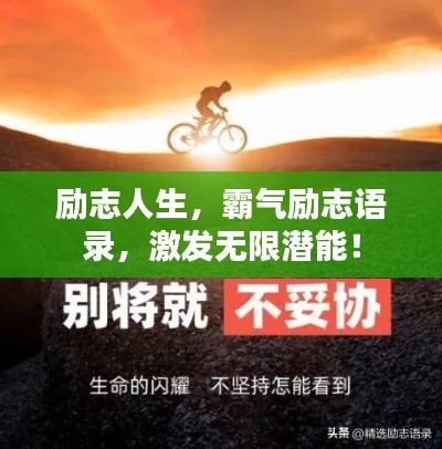 勵(lì)志人生，霸氣勵(lì)志語錄，激發(fā)無限潛能！