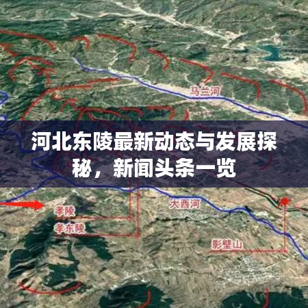 河北東陵最新動(dòng)態(tài)與發(fā)展探秘，新聞?lì)^條一覽