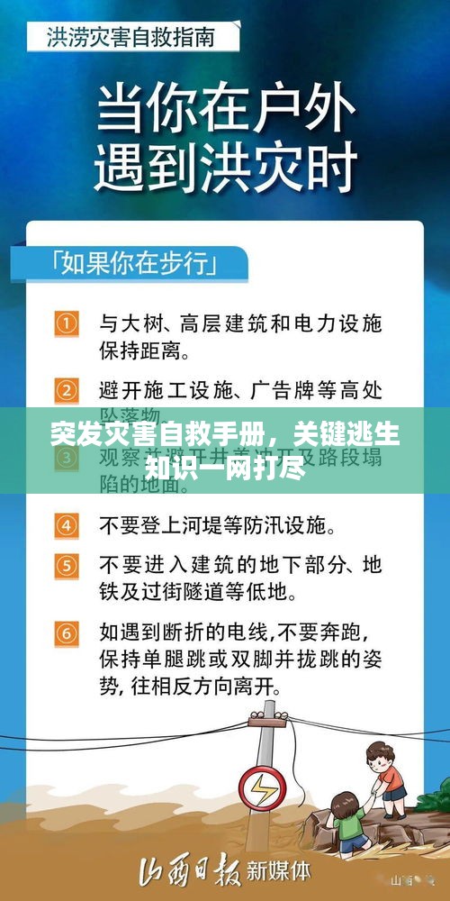 突發(fā)災(zāi)害自救手冊，關(guān)鍵逃生知識一網(wǎng)打盡