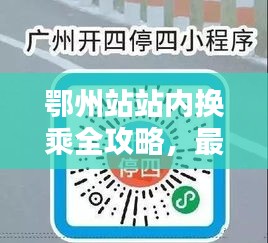 鄂州站站內換乘全攻略，最新指南助你輕松出行