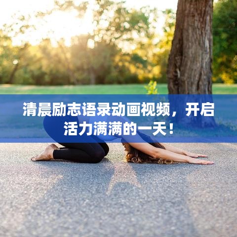 清晨勵(lì)志語(yǔ)錄動(dòng)畫視頻，開啟活力滿滿的一天！