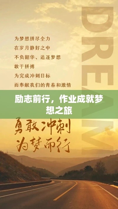 勵志前行，作業(yè)成就夢想之旅