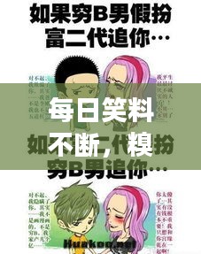 每日笑料不斷，糗事連連，讓你笑不停歇！