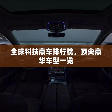 全球科技豪車排行榜，頂尖豪華車型一覽