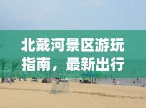 北戴河景區(qū)游玩指南，最新出行攻略，帶你暢游美景！