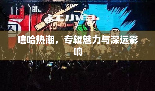 嘻哈熱潮，專輯魅力與深遠影響