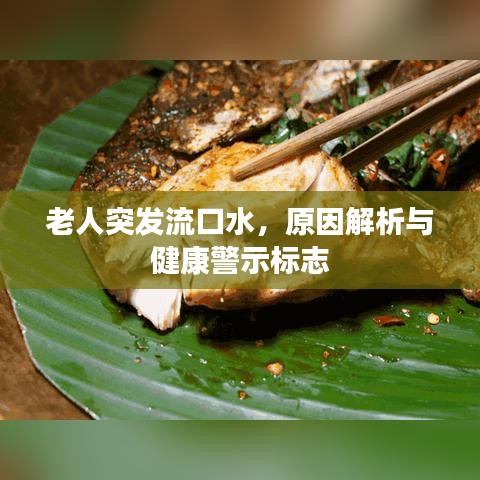 老人突發(fā)流口水，原因解析與健康警示標(biāo)志