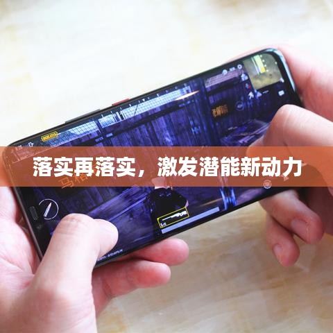 落實再落實，激發(fā)潛能新動力
