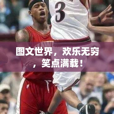 圖文世界，歡樂無窮，笑點滿載！