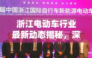 浙江電動(dòng)車行業(yè)最新動(dòng)態(tài)揭秘，深度解析新聞?lì)^條