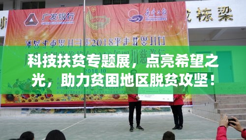 科技扶貧專題展，點(diǎn)亮希望之光，助力貧困地區(qū)脫貧攻堅(jiān)！