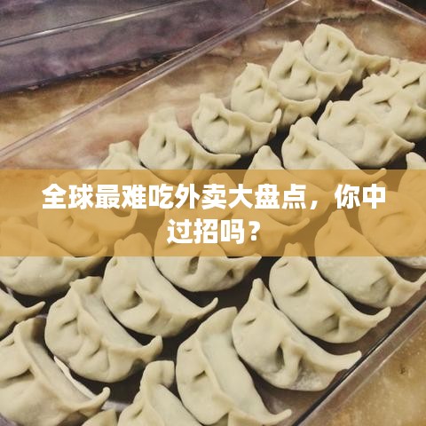 全球最難吃外賣大盤點，你中過招嗎？