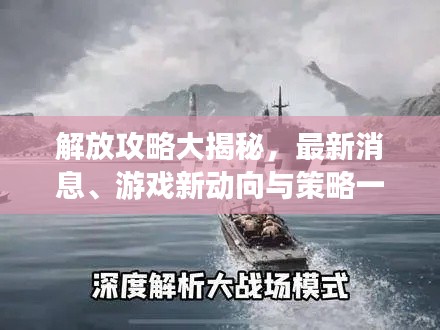 解放攻略大揭秘，最新消息、游戲新動向與策略一網(wǎng)打盡
