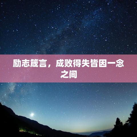 勵志箴言，成敗得失皆因一念之間