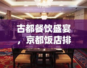 古都餐飲盛宴，京都飯店排名前十揭曉！