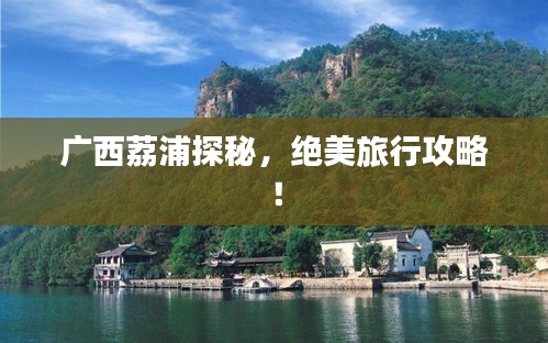 廣西荔浦探秘，絕美旅行攻略！