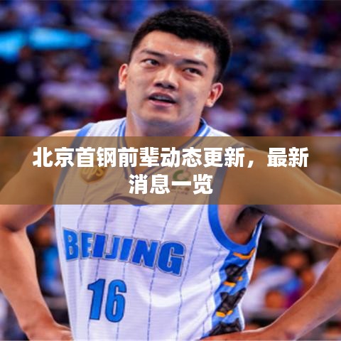 北京首鋼前輩動態(tài)更新，最新消息一覽