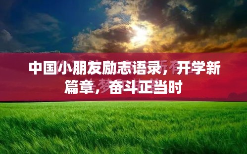 中國(guó)小朋友勵(lì)志語(yǔ)錄，開(kāi)學(xué)新篇章，奮斗正當(dāng)時(shí)