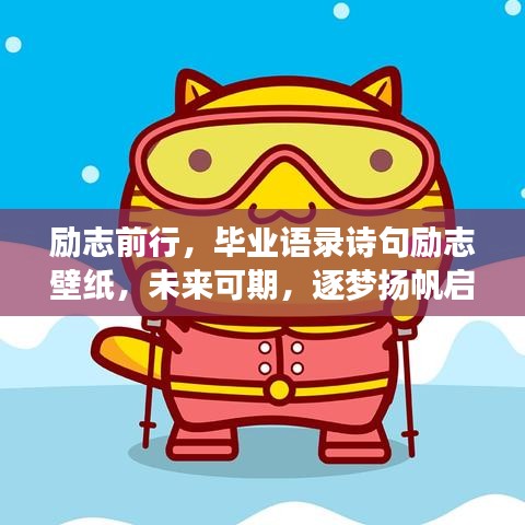 勵(lì)志前行，畢業(yè)語錄詩句勵(lì)志壁紙，未來可期，逐夢揚(yáng)帆啟航！