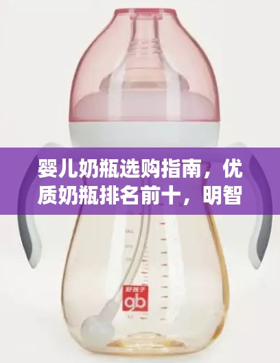 嬰兒奶瓶選購(gòu)指南，優(yōu)質(zhì)奶瓶排名前十，明智選擇讓寶寶更安心