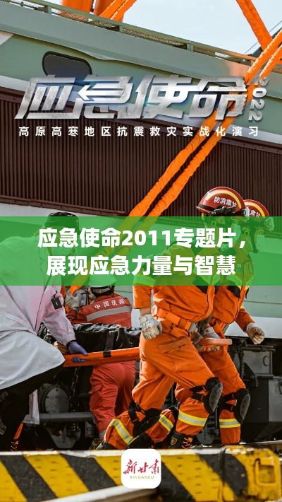 應(yīng)急使命2011專題片，展現(xiàn)應(yīng)急力量與智慧