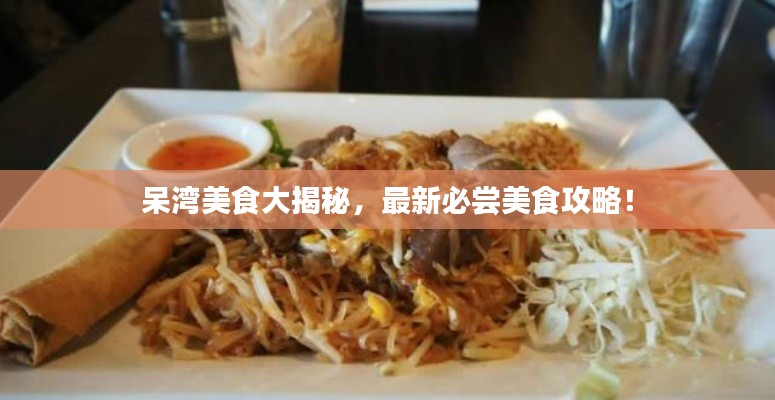 呆灣美食大揭秘，最新必嘗美食攻略！