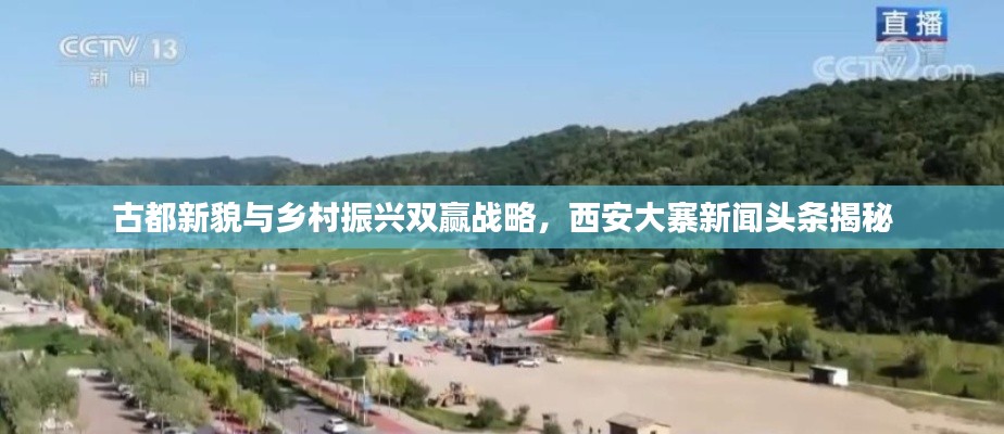 古都新貌與鄉(xiāng)村振興雙贏戰(zhàn)略，西安大寨新聞?lì)^條揭秘