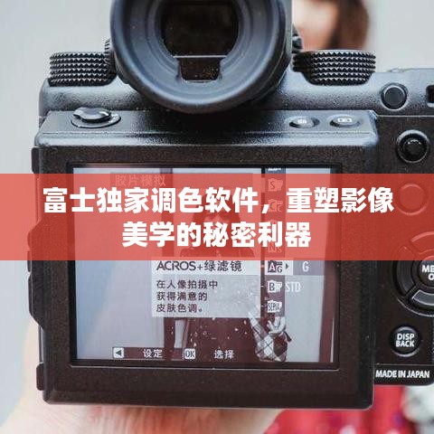 富士獨(dú)家調(diào)色軟件，重塑影像美學(xué)的秘密利器