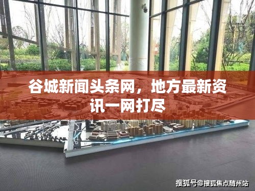 谷城新聞?lì)^條網(wǎng)，地方最新資訊一網(wǎng)打盡