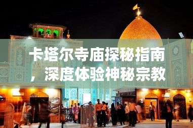 卡塔爾寺廟探秘指南，深度體驗(yàn)神秘宗教文化之旅