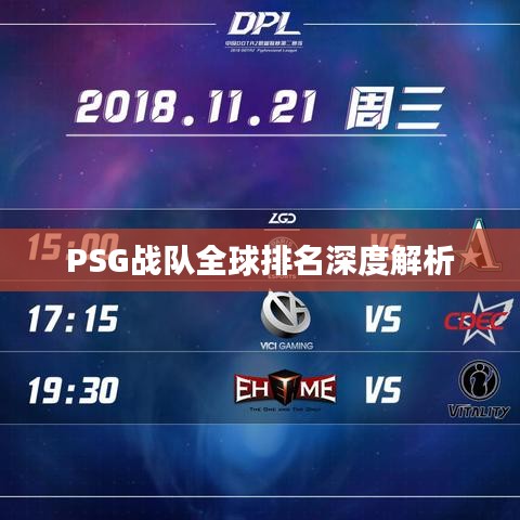 PSG戰(zhàn)隊全球排名深度解析