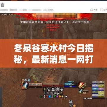 冬泉谷寒水村今日揭秘，最新消息一網(wǎng)打盡！