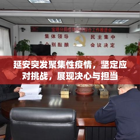 延安突發(fā)聚集性疫情，堅(jiān)定應(yīng)對挑戰(zhàn)，展現(xiàn)決心與擔(dān)當(dāng)