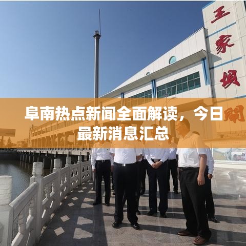 阜南熱點(diǎn)新聞全面解讀，今日最新消息匯總