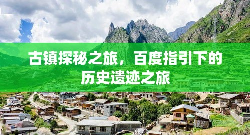 古鎮(zhèn)探秘之旅，百度指引下的歷史遺跡之旅