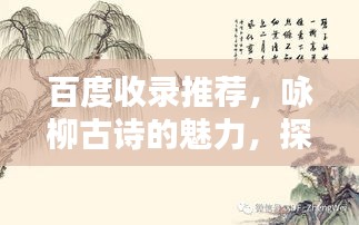 百度收錄推薦，詠柳古詩的魅力，探尋柳韻之美