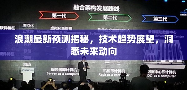 浪潮最新預(yù)測揭秘，技術(shù)趨勢展望，洞悉未來動向