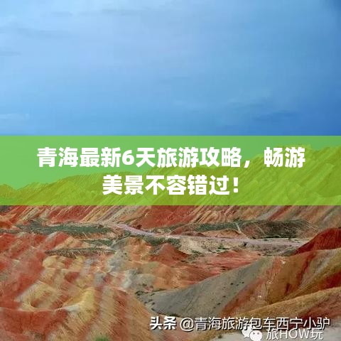 青海最新6天旅游攻略，暢游美景不容錯(cuò)過！