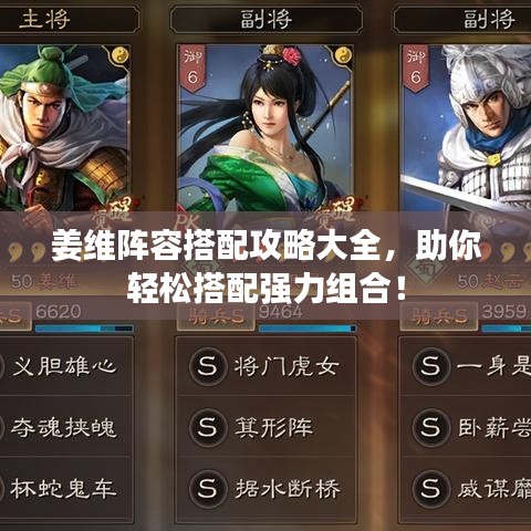 姜維陣容搭配攻略大全，助你輕松搭配強力組合！