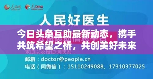 今日頭條互助最新動態(tài)，攜手共筑希望之橋，共創(chuàng)美好未來