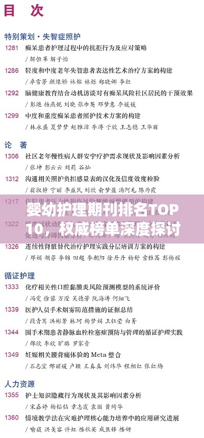 嬰幼護(hù)理期刊排名TOP10，權(quán)威榜單深度探討