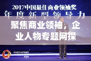 聚焦商業(yè)領(lǐng)袖，企業(yè)人物專(zhuān)題網(wǎng)探尋成功之路