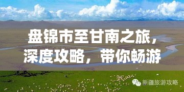 盤錦市至甘南之旅，深度攻略，帶你暢游美景