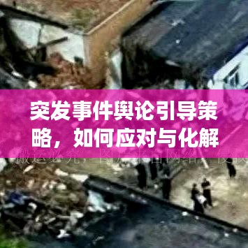 突發(fā)事件輿論引導(dǎo)策略，如何應(yīng)對與化解危機？
