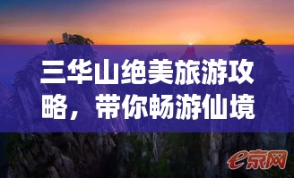 三華山絕美旅游攻略，帶你暢游仙境！
