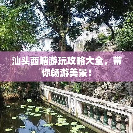 汕頭西塘游玩攻略大全，帶你暢游美景！